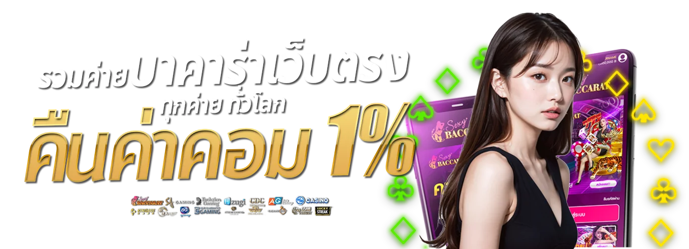 บาคาร่าคืนค่าคอม by ufa11k