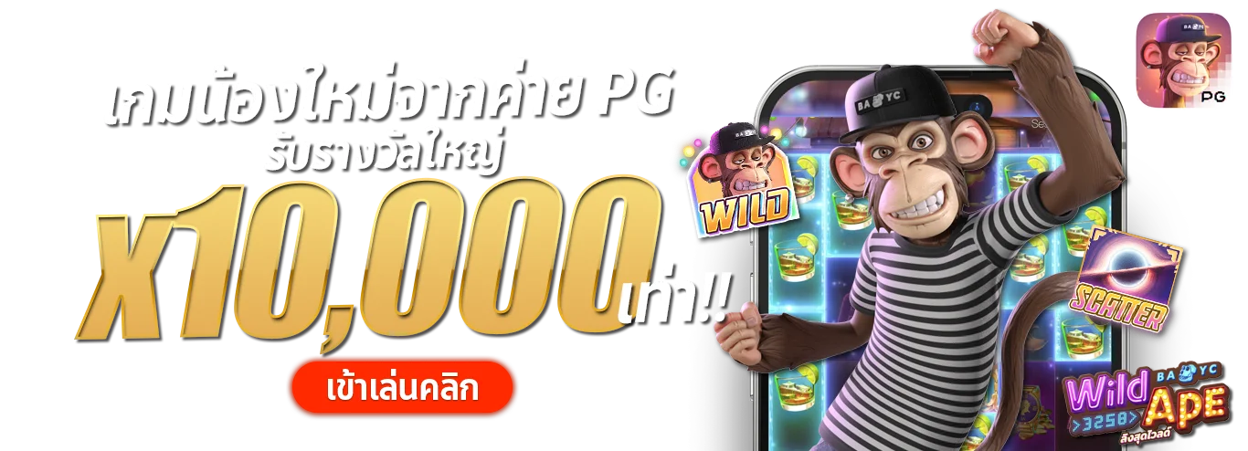 เกมน้องใหม่ค่าย-pg by ufa11k