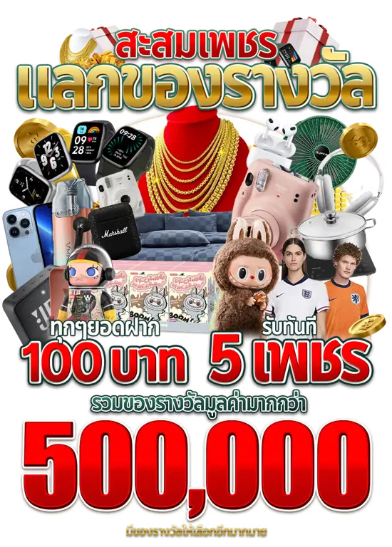 แลกของรางวัล by ufa11k